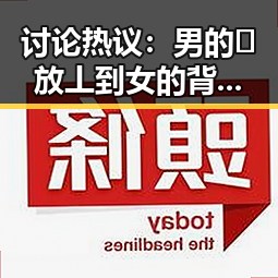 讨论热议：男的🈚放丄到女的背后隐藏的社会现象