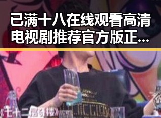 已满十八在线观看高清电视剧推荐官方版正版下载——滨州市娱乐圈人物聚焦