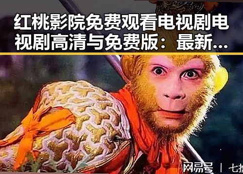 红桃影院免费观看电视剧电视剧高清与免费版：最新资源全解析