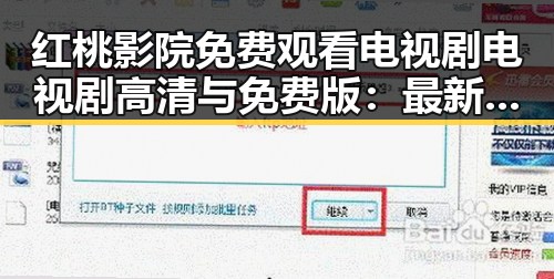 红桃影院免费观看电视剧电视剧高清与免费版：最新资源全解析