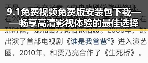 9.1免费视频免费版安装包下载——畅享高清影视体验的最佳选择