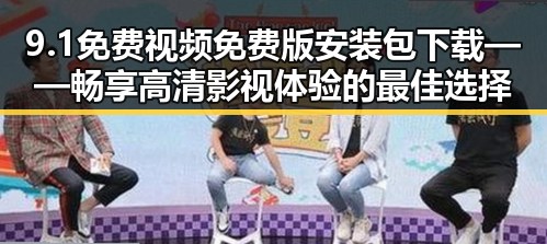 9.1免费视频免费版安装包下载——畅享高清影视体验的最佳选择