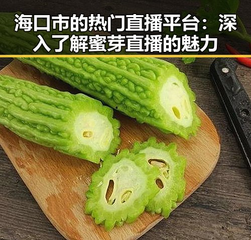 海口市的热门直播平台：深入了解蜜芽直播的魅力