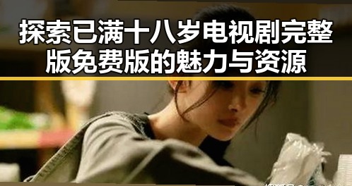 探索已满十八岁电视剧完整版免费版的魅力与资源