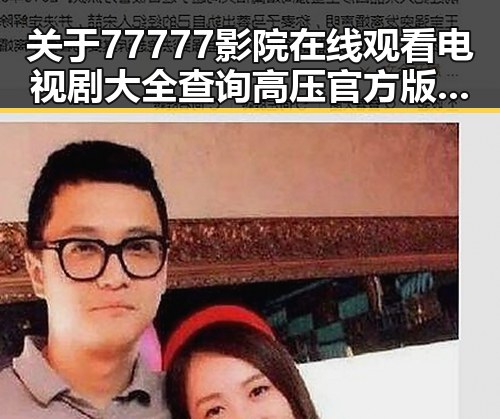 关于77777影院在线观看电视剧大全查询高压官方版的背景解读