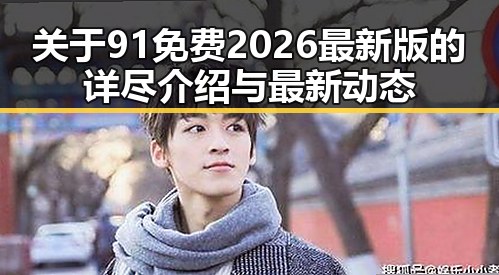 关于91免费2026最新版的详尽介绍与最新动态