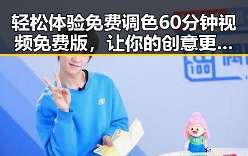 轻松体验免费调色60分钟视频免费版，让你的创意更出彩