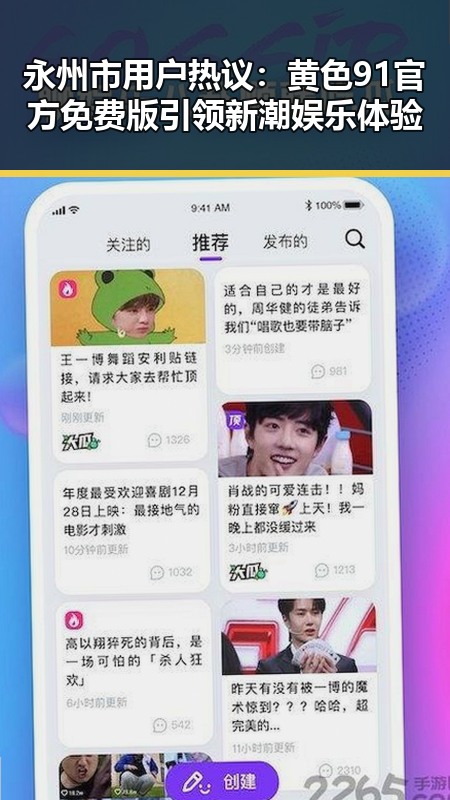 永州市用户热议：黄色91官方免费版引领新潮娱乐体验