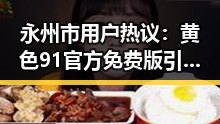 永州市用户热议：黄色91官方免费版引领新潮娱乐体验