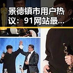 景德镇市用户热议：91网站最新版下载带来全新体验