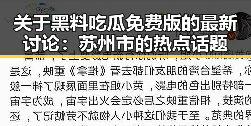 关于黑料吃瓜免费版的最新讨论：苏州市的热点话题