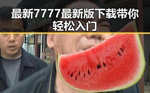 最新7777最新版下载带你轻松入门