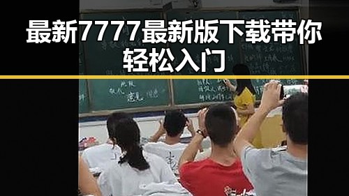 最新7777最新版下载带你轻松入门