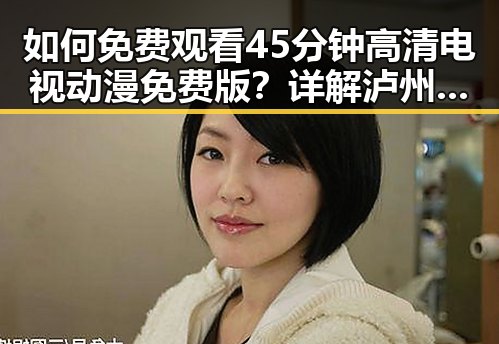 如何免费观看45分钟高清电视动漫免费版？详解泸州市的观看途径