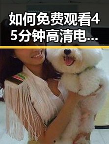 如何免费观看45分钟高清电视动漫免费版？详解泸州市的观看途径