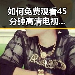 如何免费观看45分钟高清电视动漫免费版？详解泸州市的观看途径