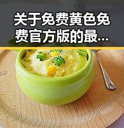 关于免费黄色免费官方版的最新信息与分析