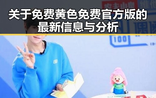 关于免费黄色免费官方版的最新信息与分析