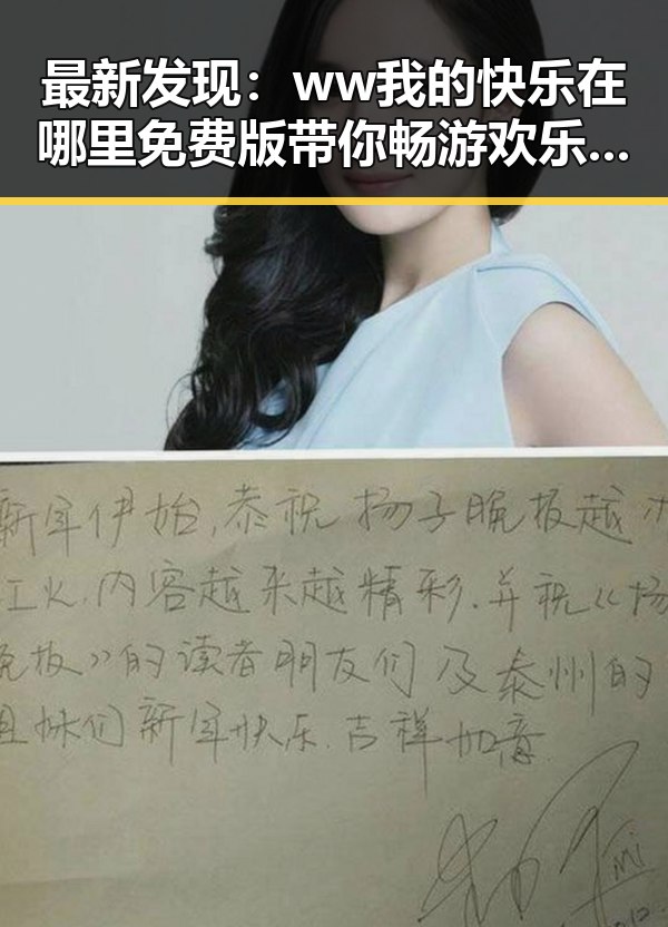 最新发现：ww我的快乐在哪里免费版带你畅游欢乐世界