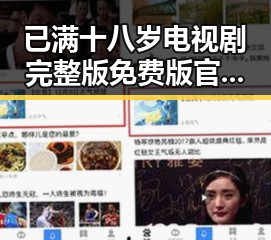 已满十八岁电视剧完整版免费版官方版：昭通市最新动态与精彩解读