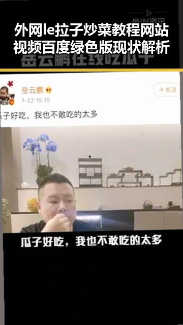 外网le拉子炒菜教程网站视频百度绿色版现状解析