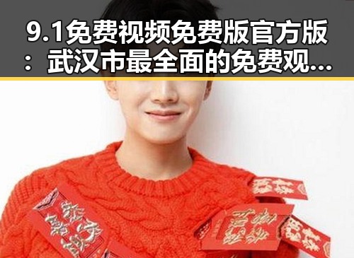 9.1免费视频免费版官方版：武汉市最全面的免费观看平台揭秘