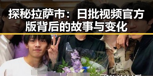 探秘拉萨市:日批视频官方版背后的故事与变化
