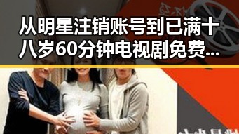 从明星注销账号到已满十八岁60分钟电视剧免费版：娱乐圈的反差与思考