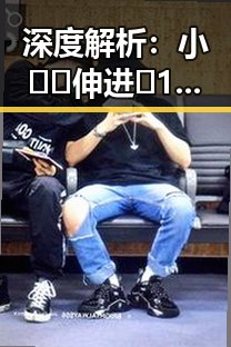 深度解析：小🐔🐔伸进🈲18网站官方版背后的行业变化