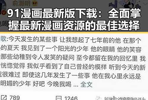 91漫画最新版下载：全面掌握最新漫画资源的最佳选择