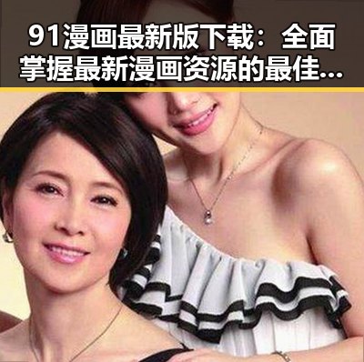 91漫画最新版下载：全面掌握最新漫画资源的最佳选择