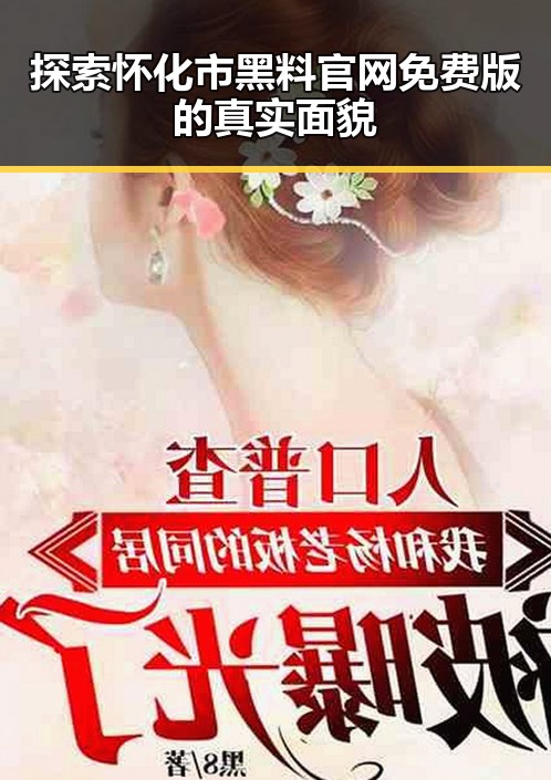 探索怀化市黑料 官网免费版的真实面貌