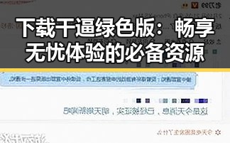下载干逼绿色版：畅享无忧体验的必备资源
