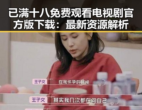 已满十八免费观看电视剧官方版下载：最新资源解析