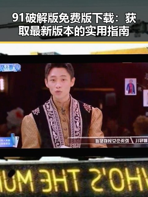 91破解版免费版下载：获取最新版本的实用指南