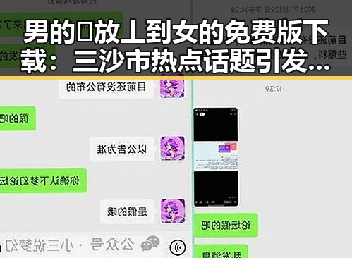 男的🈚放丄到女的免费版下载：三沙市热点话题引发讨论