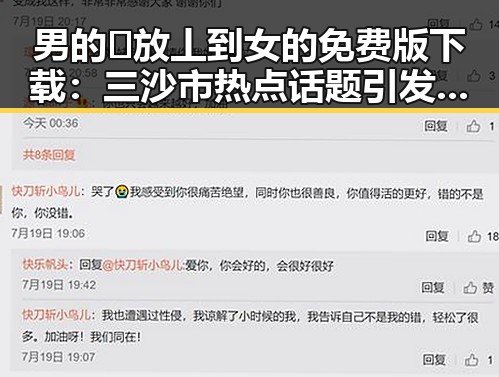 男的🈚放丄到女的免费版下载：三沙市热点话题引发讨论