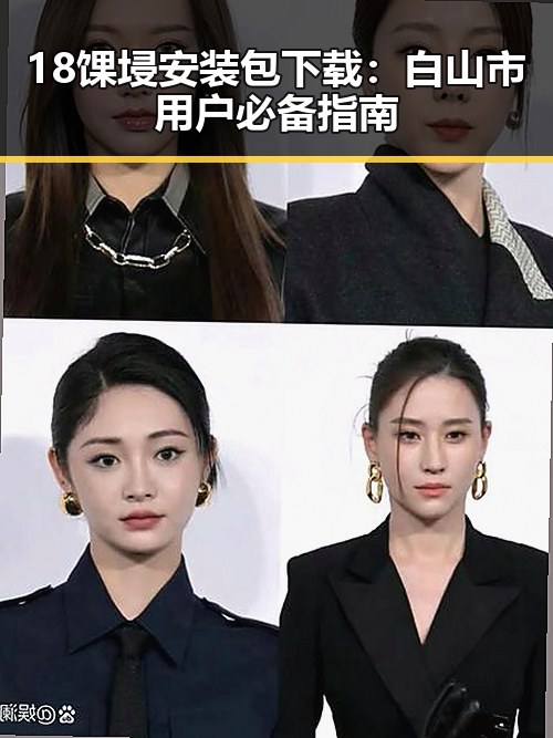 18馃埐安装包下载：白山市用户必备指南