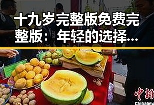 十九岁完整版免费完整版：年轻的选择与成长之路