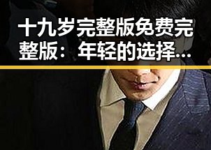 十九岁完整版免费完整版：年轻的选择与成长之路