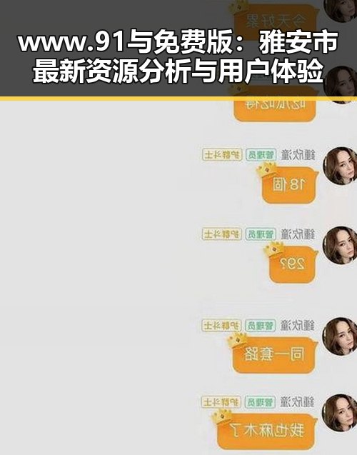 www.91与免费版：雅安市最新资源分析与用户体验