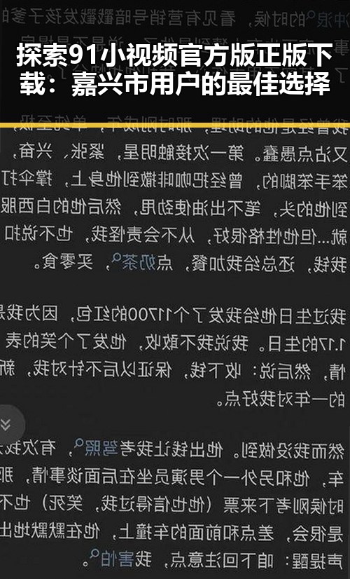 探索91小视频官方版正版下载：嘉兴市用户的最佳选择