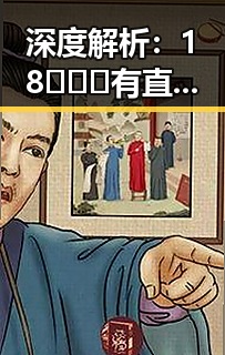 深度解析：18❌❌❌有直套官方免费版的应用现状与未来走向