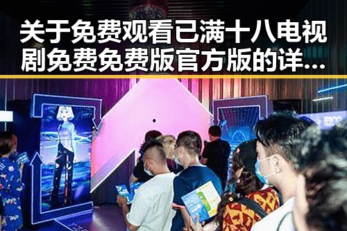 关于 免费观看已满十八电视剧免费免费版官方版的详细介绍