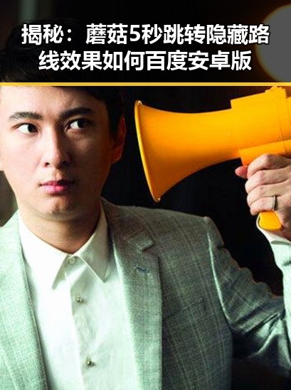 揭秘：蘑菇5秒跳转隐藏路线效果如何百度安卓版