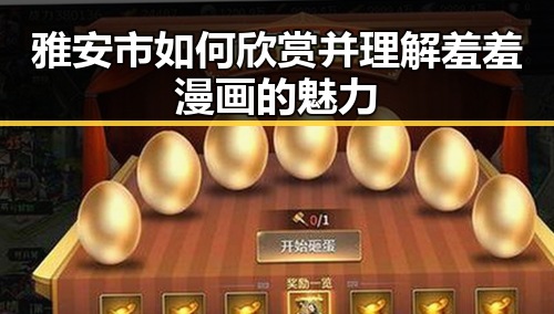雅安市如何欣赏并理解羞羞漫画的魅力