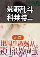 荒野乱斗科莱特大雷绿色版：体验最极致的战斗快感