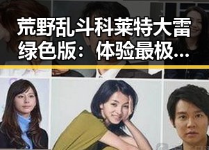 荒野乱斗科莱特大雷绿色版:体验最极致的战斗快感
