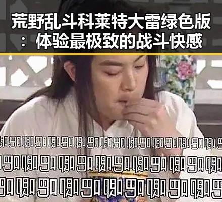 荒野乱斗科莱特大雷绿色版:体验最极致的战斗快感