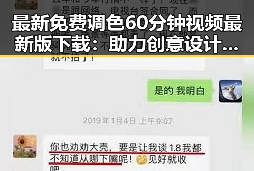 最新免费调色60分钟视频最新版下载：助力创意设计与视频制作